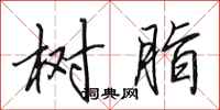 田英章树脂行书怎么写