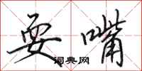 田英章耍嘴行书怎么写