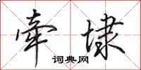 田英章牵埭行书怎么写
