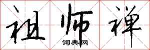 钱沛云祖师禅行书怎么写