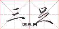 田英章三足行书怎么写