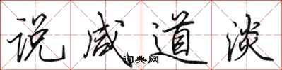 田英章说咸道淡行书怎么写