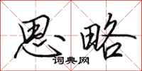 田英章思略行书怎么写