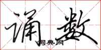 田英章诵数行书怎么写