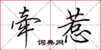 田英章牵惹行书怎么写
