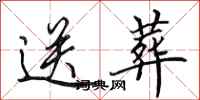田英章送葬行书怎么写