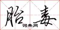 田英章胎毒行书怎么写
