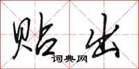 田英章贴出行书怎么写