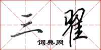 田英章三翟行书怎么写