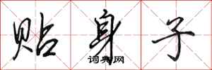 田英章贴身子行书怎么写