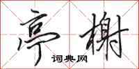 田英章亭榭行书怎么写