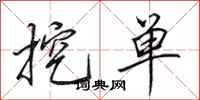 田英章挖单行书怎么写