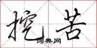 田英章挖苦行书怎么写