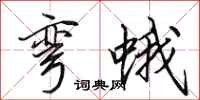 田英章弯蛾行书怎么写