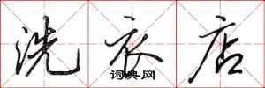田英章洗衣店行书怎么写