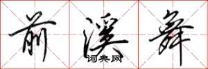 田英章前溪舞行书怎么写