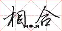 田英章相合行书怎么写