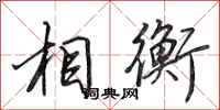 田英章相衡行书怎么写