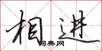 田英章相进行书怎么写