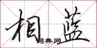 田英章相蓝行书怎么写
