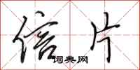 田英章信片行书怎么写