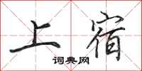 田英章上宿行书怎么写