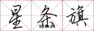 田英章星条旗行书怎么写