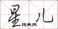 田英章星儿行书怎么写
