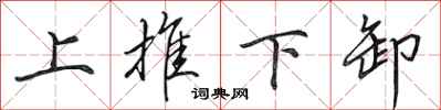 田英章上推下卸行书怎么写