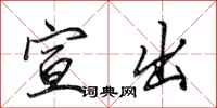 田英章宣出行书怎么写