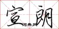 田英章宣朗行书怎么写