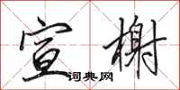 田英章宣榭行书怎么写