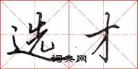 田英章选才行书怎么写