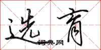 田英章选育行书怎么写