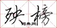 田英章殃榜行书怎么写