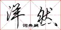 田英章洋然行书怎么写