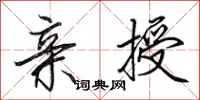 田英章亲授行书怎么写