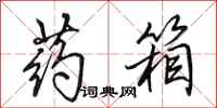 田英章药箱行书怎么写