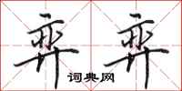 田英章弈弈行书怎么写