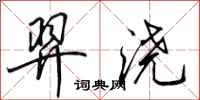 田英章羿浇行书怎么写
