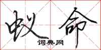 田英章蚁命行书怎么写