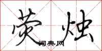 田英章荧烛行书怎么写