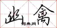 田英章幽禽行书怎么写