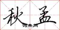田英章秋孟行书怎么写