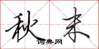 田英章秋末行书怎么写
