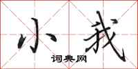 田英章小我行书怎么写