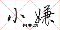 田英章小嫌行书怎么写