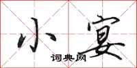 田英章小宴行书怎么写