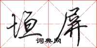 田英章垣屏行书怎么写
