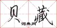田英章贝藏行书怎么写